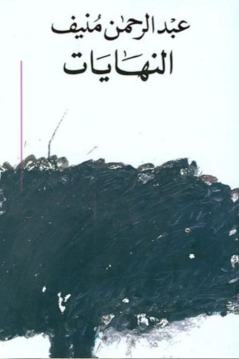 النهايات