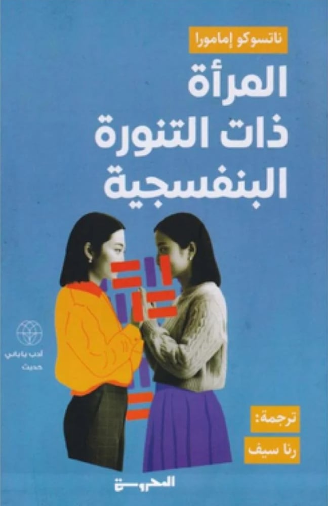 المراة ذات التنورة البنفسجية ناتسوكو إمامورا