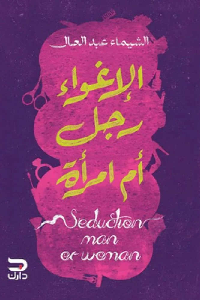 الإغواء رجل أم امرأة الشيماء عبدالعال