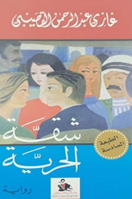 شقة الحرية