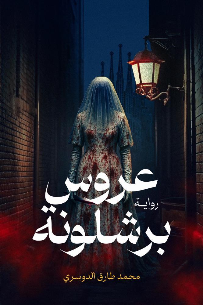 عروس برشلونه مستعمل