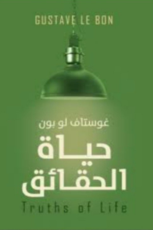 حياة الحقائق