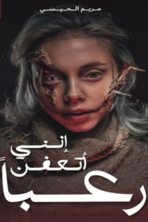 انني اتعفن رعبا