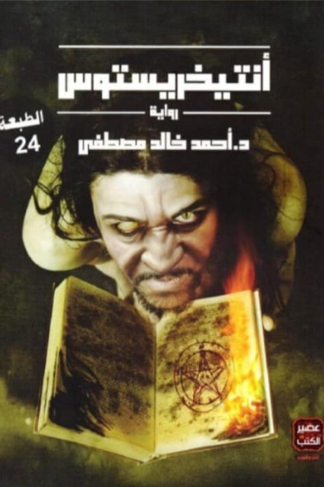 انتيخريستوس