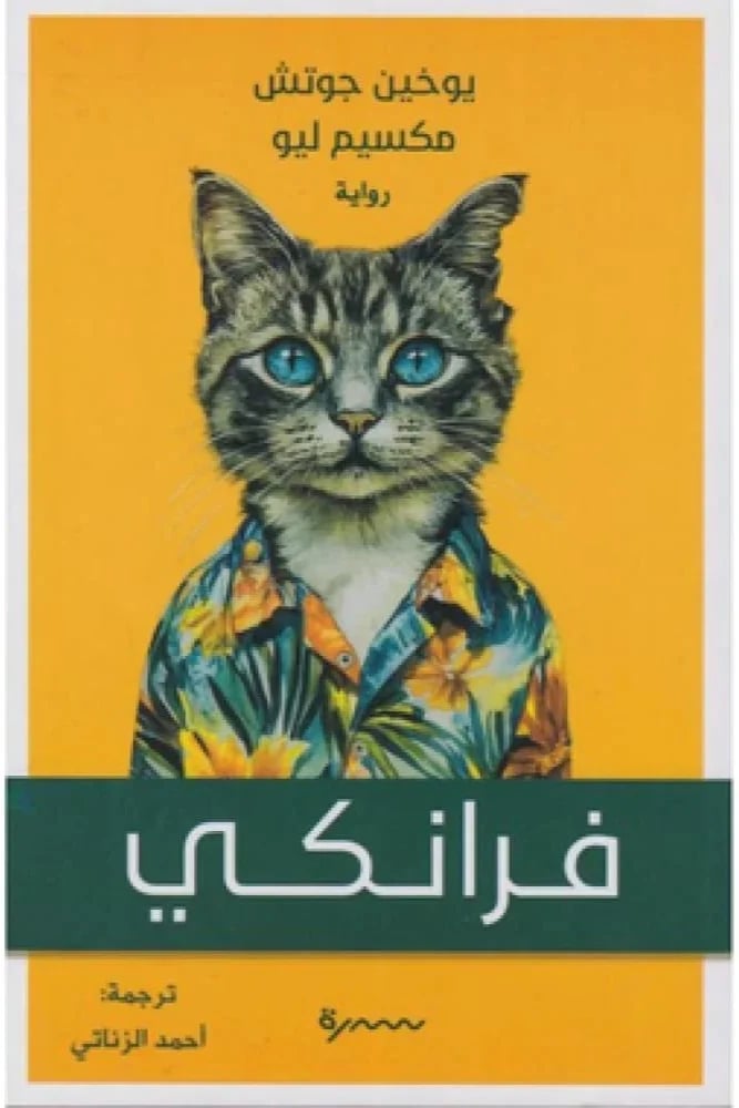 فرانكي