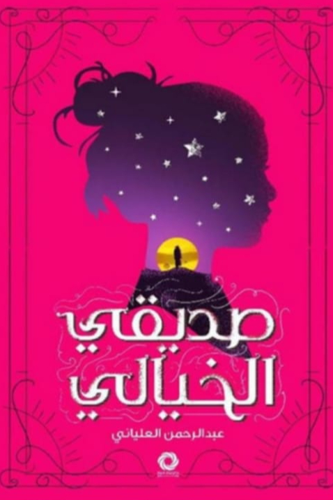 صديقي الخيالي