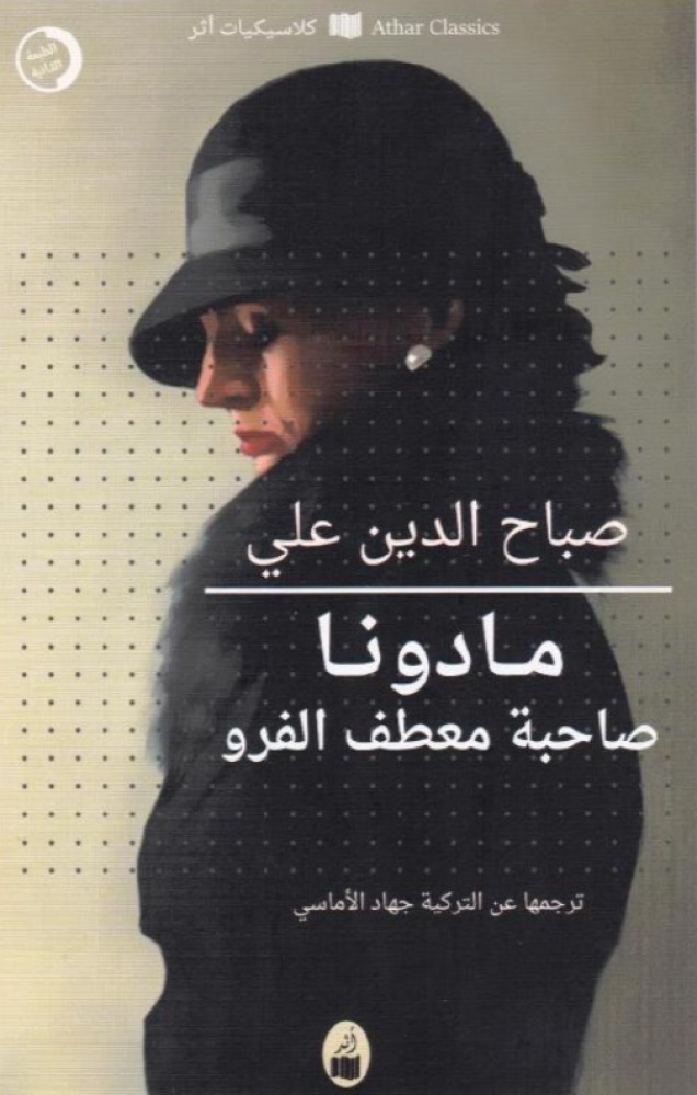 مادونا صاحبة معطف الفرو