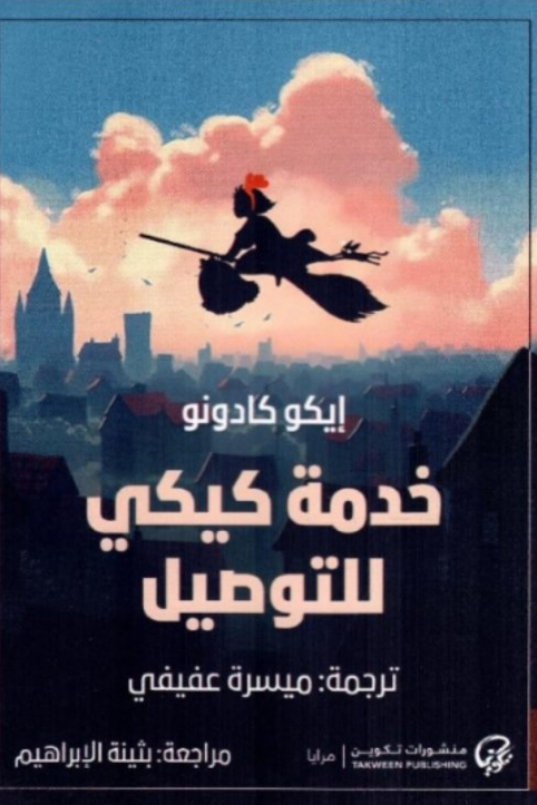 خدمة كيكي للتوصيل ايكو كادونو