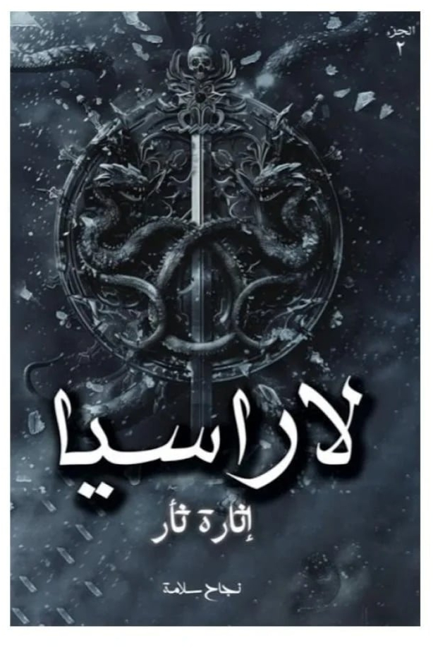 لاراسيا 2