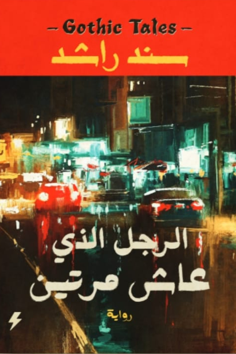 الرجل الذي عاش مرتين
