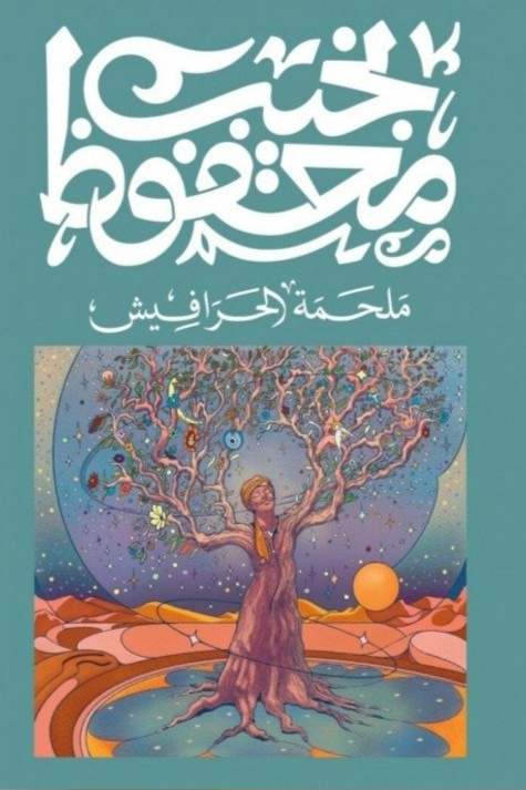 ملحمة الحرافيش نجيب محفوظ