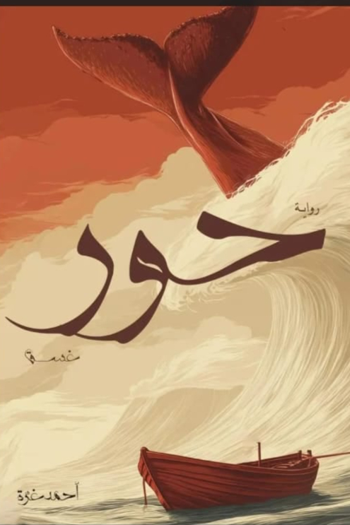 حور