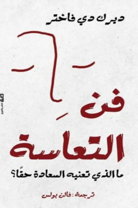 فن التعاسة ديرك دير فاختر