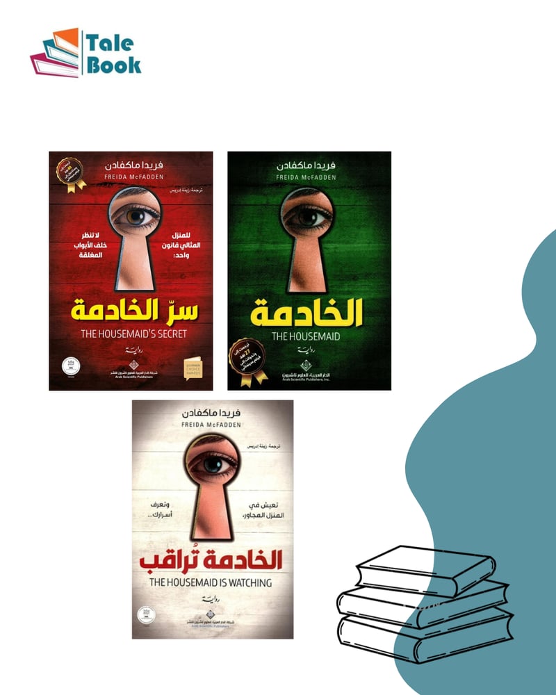 الخادمة