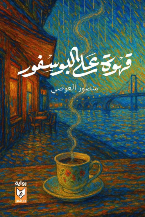 قهوة على البوسفور منصور العوضي