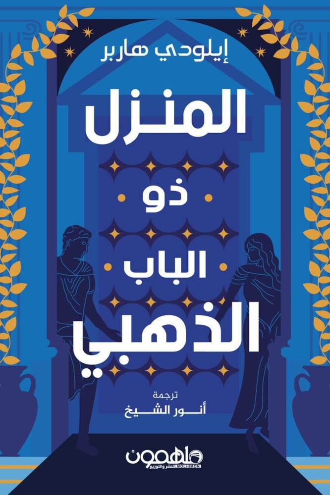 المنزل ذو الباب الذهبي ايلودي هاربر