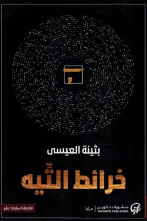 خرائط التيه