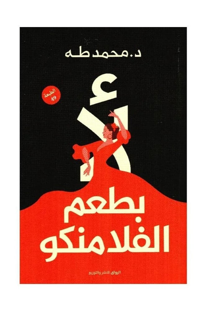 لأ بطعم الفلامنكو د.محمد طه