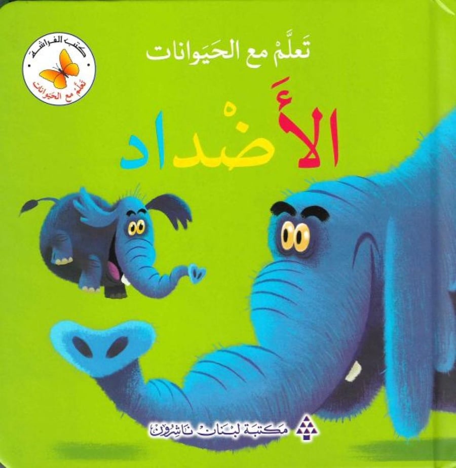 تعلم مع الحيوانات الأضداد - سلسلة تعلم مع الحيوانات - كتب الفراشة