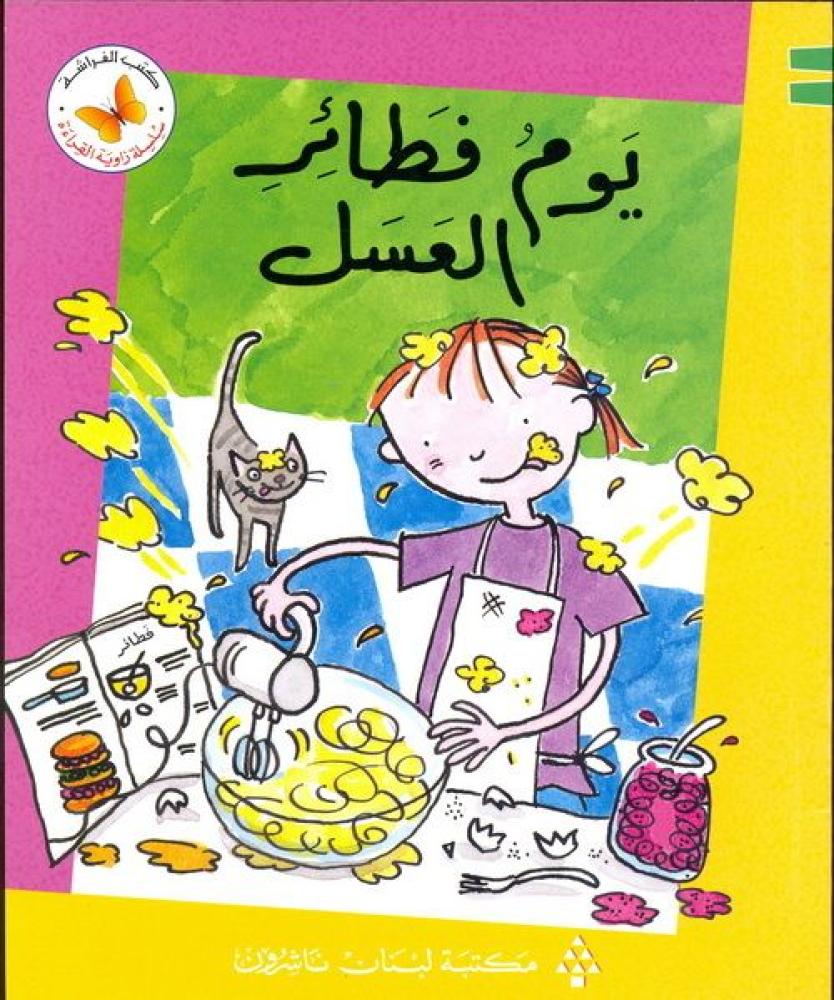 يوم فطائر العسل - سلسلة زاوية القراءة - كتب الفراشة