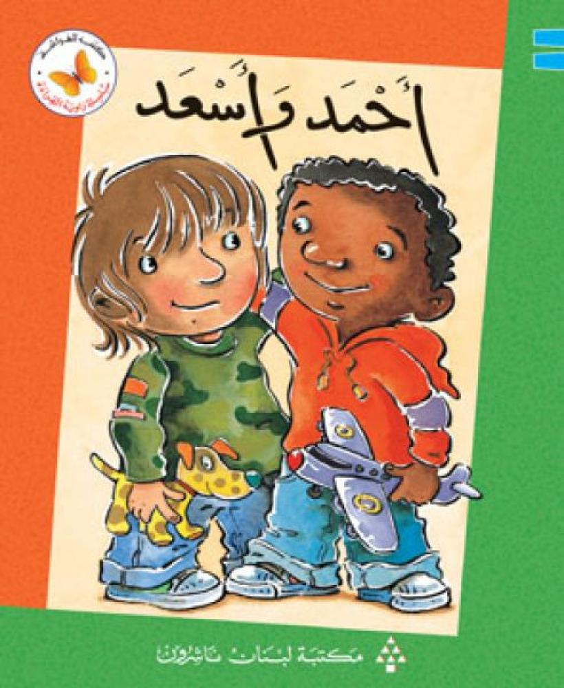 احمد و اسعد - سلسلة زاوية القراءة - كتب الفراشة