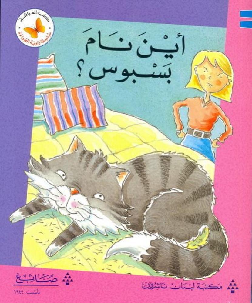 اين نام بسبوس؟ - سلسلة زاوية القراءة - كتب الفراشة