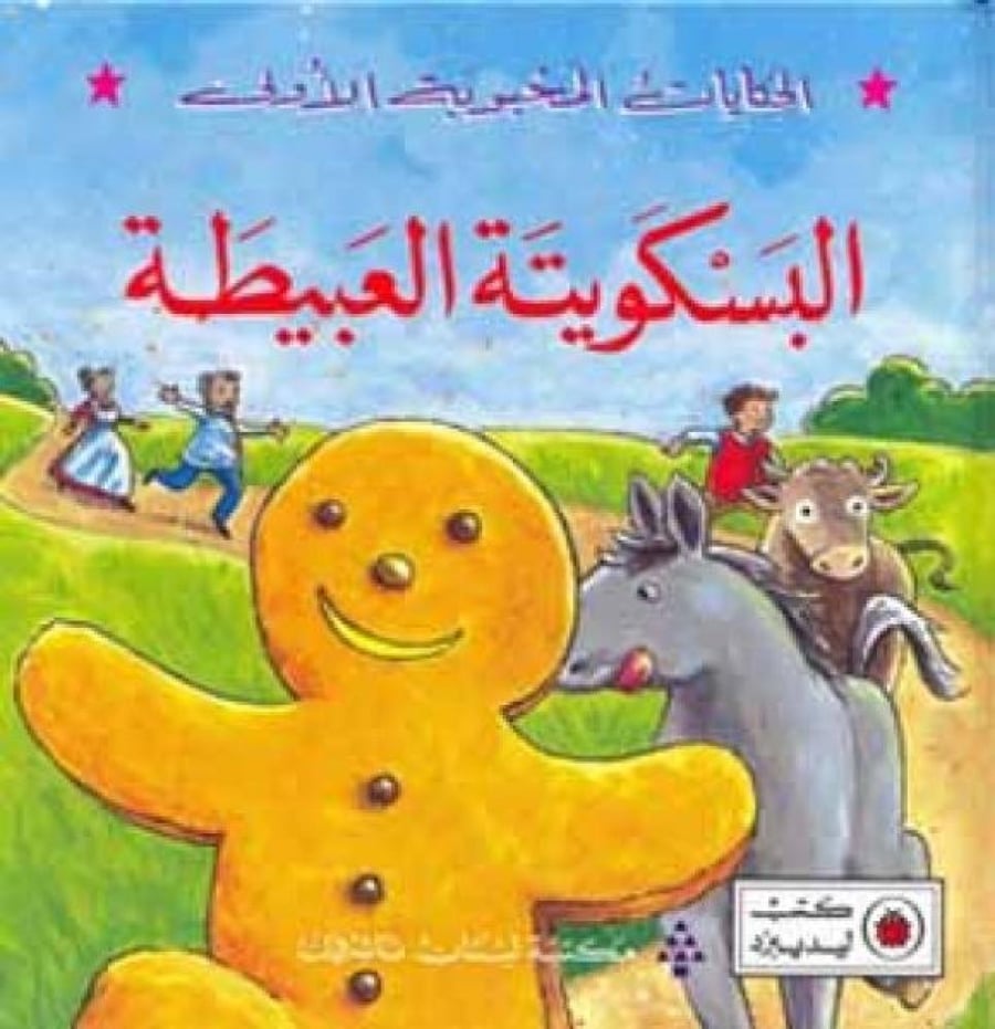 الحكايات المحبوبة الأولى: البسكويتة العبيطة