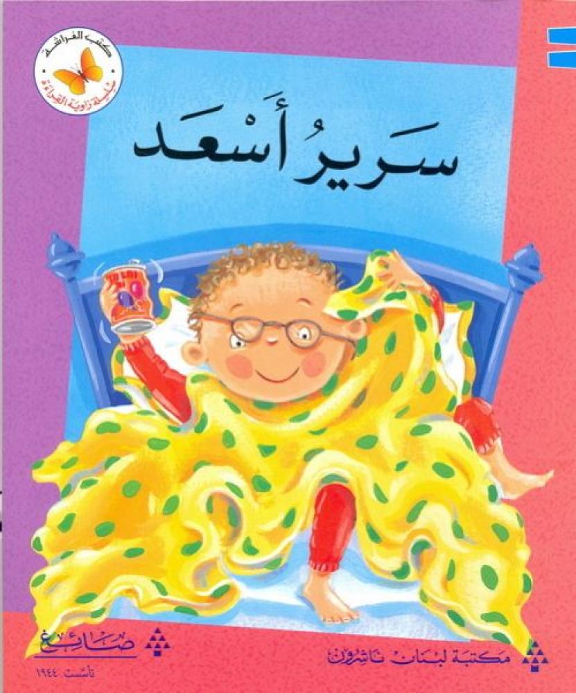 سرير اسعد - سلسلة زاوية القراءة - كتب الفراشة