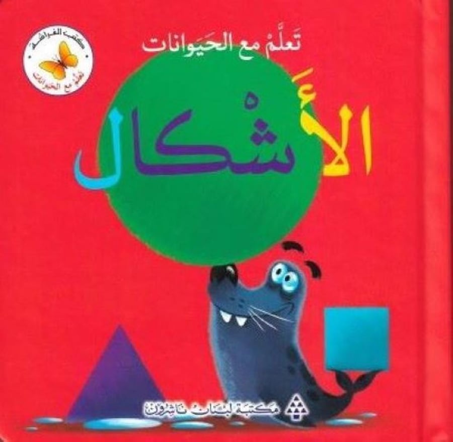 تعلم مع الحيوانات الأشكال - سلسلة تعلم مع الحيوانات - كتب الفراشة