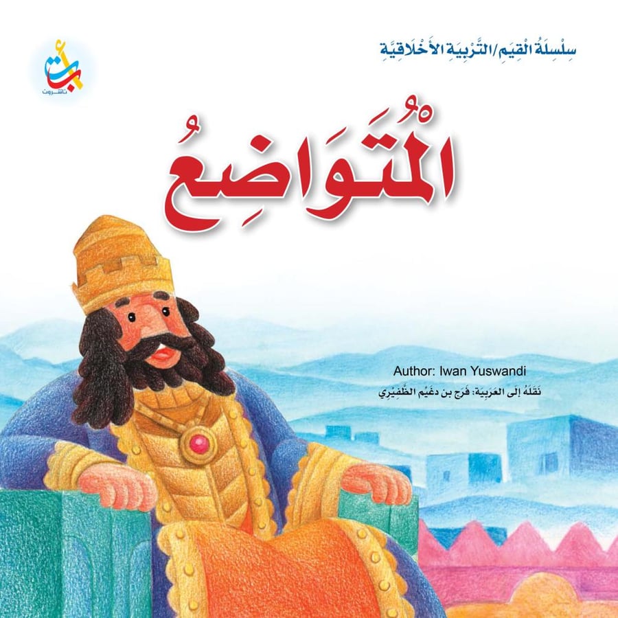 المتواضع - سلسلة القيم/التربية الأخلاقية