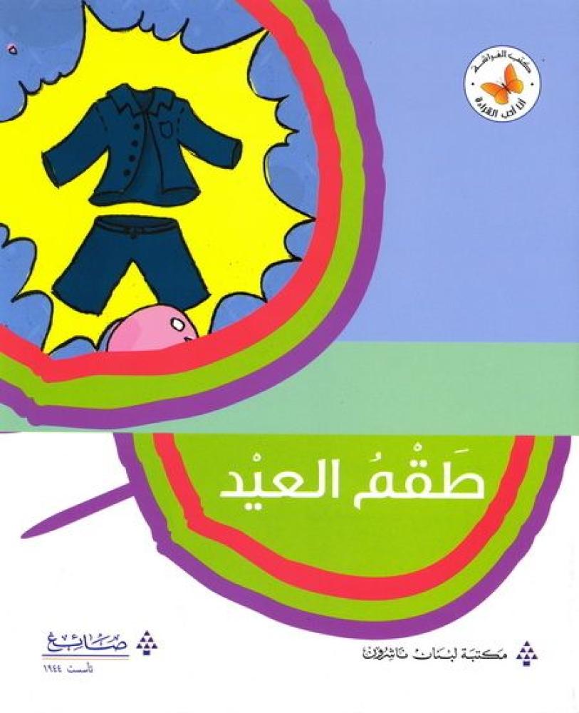 طقم العيد - أنا أحب القراءة - كتب الفراشة