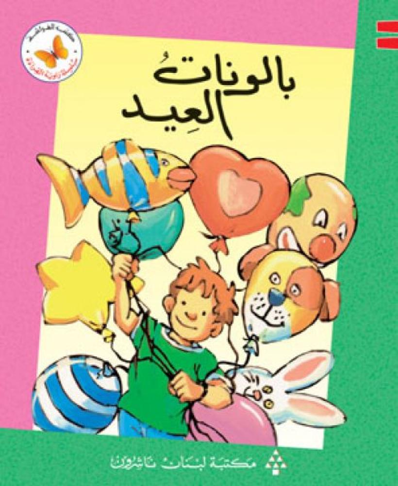بالونات العيد - سلسلة زاوية القراءة - كتب الفراشة