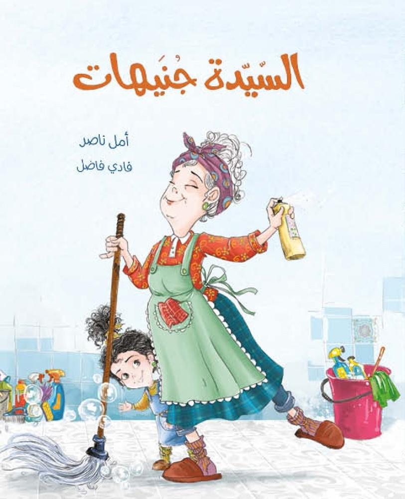 السيدة جنيهات