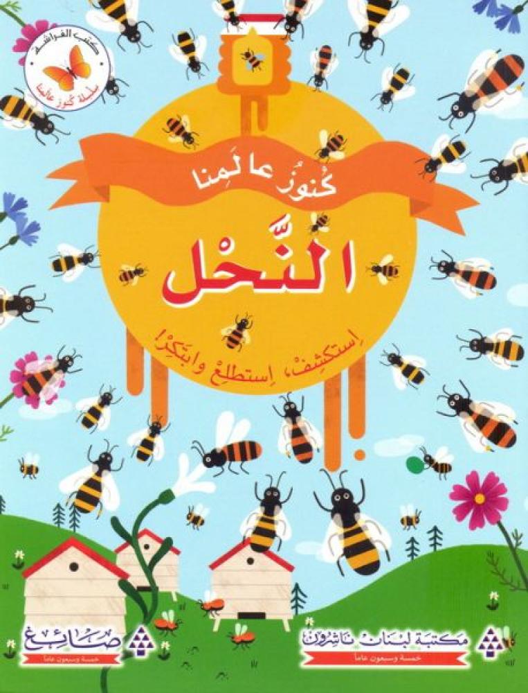 كنوز عالمنا: النحل استكشف أستطيع وابتكر