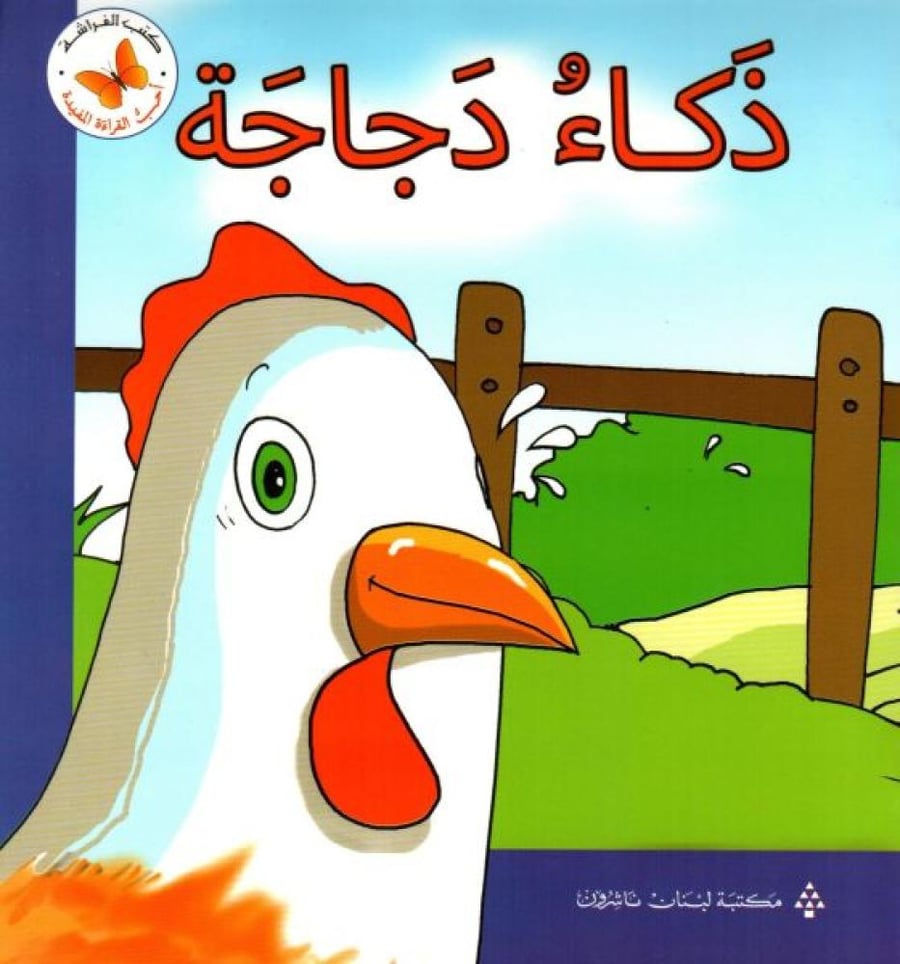 ذكاء دجاجة - أحب القراءة المفيدة