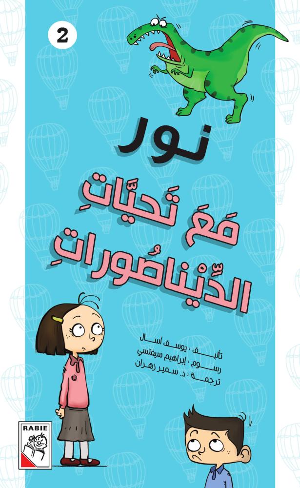 مع تحيات الديناصورات - نور