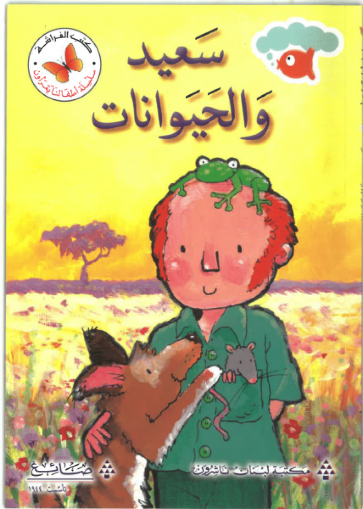سعيد والحيوانات - سلسلة أطفالنا يقرؤون - كتب الفراشة