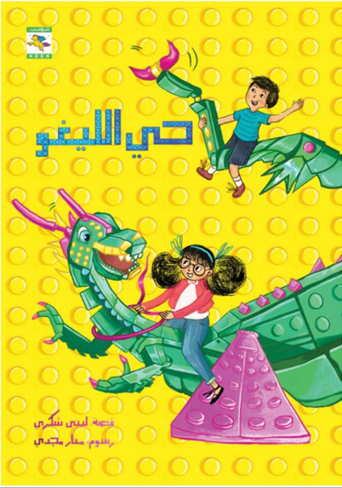 حي الليغو