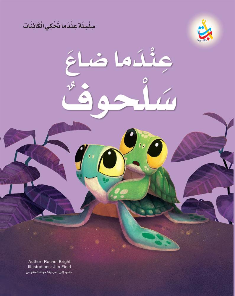 عندما ضاع سلحوف