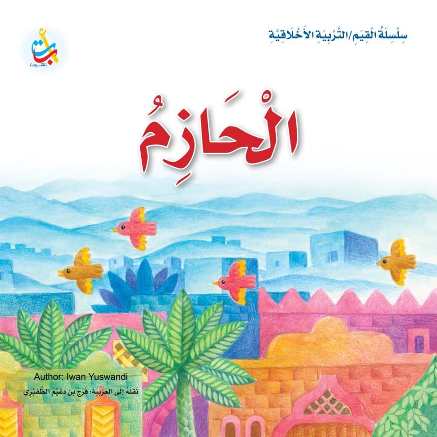 العادل -  - سلسلة القيم/التربية الأخلاقية