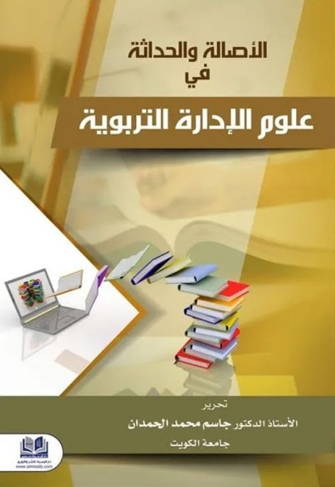 الاصالة والحداثة في علوم الادارة التربوية