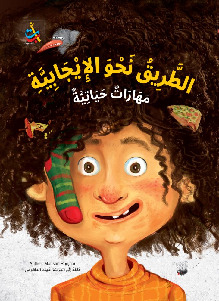 الطريق نحو الإيجابية