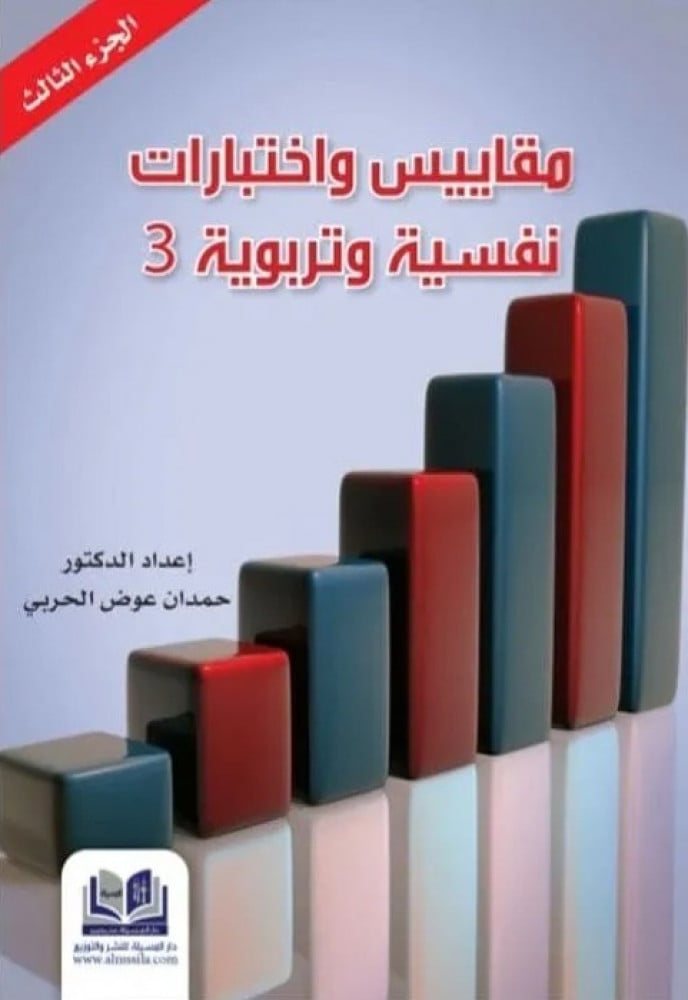 مقاييس واختبارات نفسية وتربوية 3
