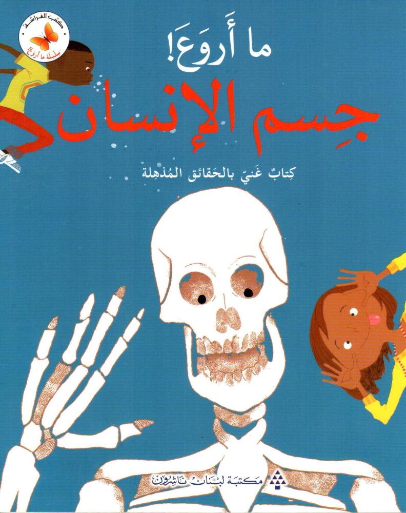 ما أروع ! جسم اانسان - سلسلة ما أروع - كتب الفراشة