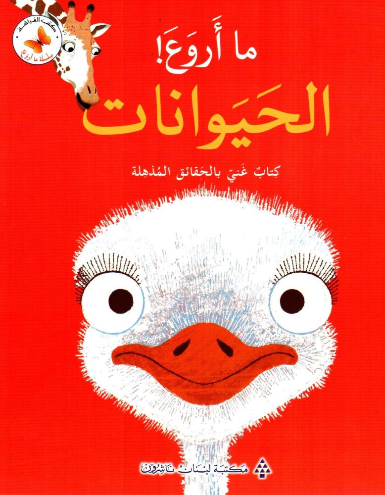 ما أروع ! الحيوانات - سلسلة ما أروع - كتب الفراشة