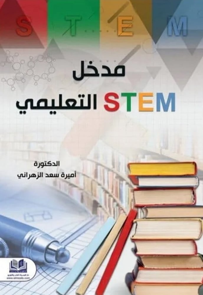 مدخل STEM التعليمي
