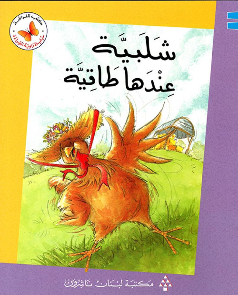 شلبية عندها طاقية - سلسلة زاوية القراءة - كتب الفراشة