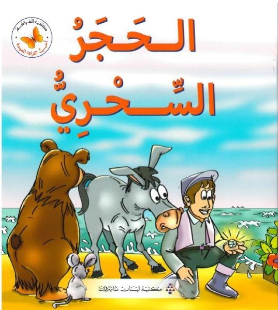 الحجر السحري - أحب القراءة المفيدة