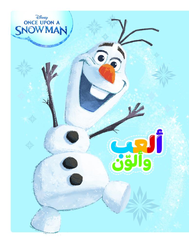 العب والون - مغامرات اولاف