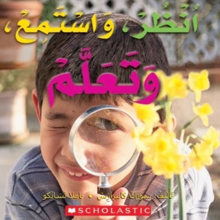 أنظر وأستمع وأتعلم